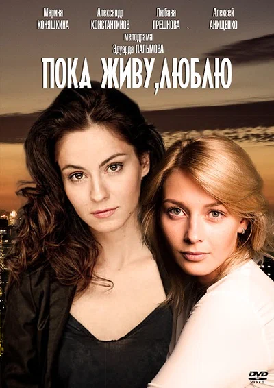 Постер: Пока живу, люблю